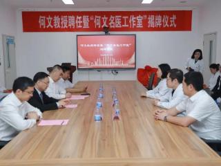 “何文教授名医工作室”正式落户滨医附院