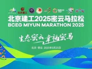 突破极限，刷新历史！北京建工 2025 密云马拉松上演速度奇迹