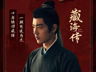 《藏海传》真相揭晓：面具人是赵秉文，第三位仇人恐是临淄王