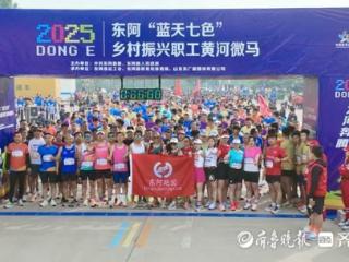 2025东阿“蓝天七色”乡村振兴职工黄河微马激情开跑