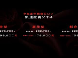 一口价15.99万起！全新凯迪拉克XT4上市：标配48V轻混系统