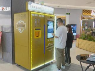 30分钟内到账！惠州首台“黄金ATM机”正式投用