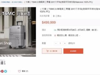 台积电员工专用20寸行李箱公然叫卖：价格高达12万元