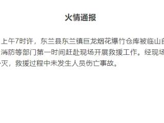 广西东兰县一烟花爆竹仓库被落石击中发生自燃，官方：未致人员伤亡