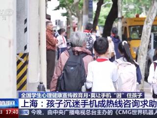 孩子“被困”手机怎么办？家长如何跟青春期孩子相处？专家支招