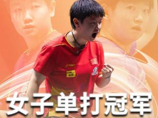 孙颖莎成功卫冕世乒赛女单冠军，国乒包揽金银牌