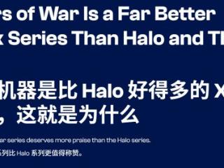 外媒直言《战争机器》才是Xbox灵魂！比《光环》好