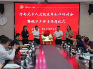 河南大学人文纪录片创作研讨会举行