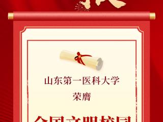 山一大荣膺全国文明校园