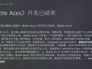 前《星际争霸》团队新作取消：难以支持后续开发