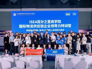 ISEA百分之壹商学院 国际物流供应链企业领导力特训营，圆满落幕！