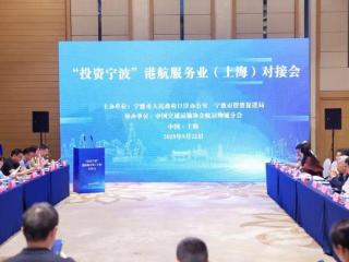 “投资宁波”港航服务业（上海）对接会举行