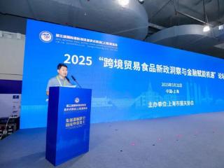 2025“跨境贸易食品新政洞察与金融赋能机遇”论坛，在上海举办