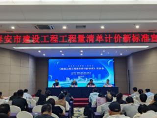 泰安市《建设工程工程量清单计价标准》宣贯会召开