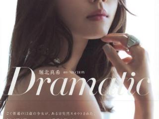 写真集 | 堀北真希 《Dramatic》