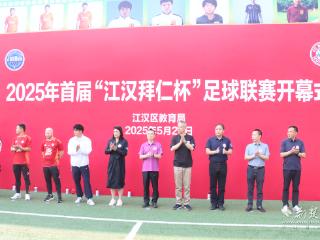 开创“三人四门”赛制！首届“江汉拜仁杯”足球联赛启幕