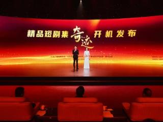 见证深圳45年！总台原创精品短剧集《奇迹》开机