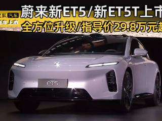 全方位升级/官方指导价29.8万起 蔚来新ET5及新ET5T正式上市
