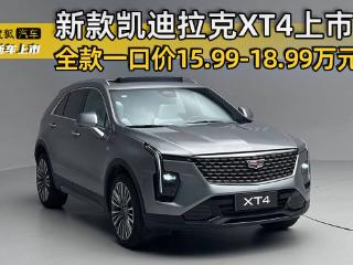 全款一口价15.99-18.99万元 新款凯迪拉克XT4正式上市