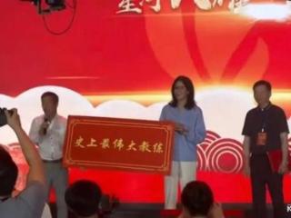 郎导在山东接受了史上最伟大教练的牌匾惹争议！网友：她实至名归