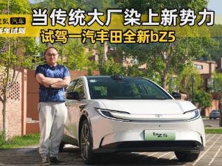 当传统大厂染上“新势力” 试驾一汽丰田bZ5