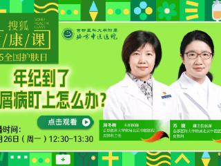搜狐健康课·预告 | 年纪到了，被银屑病盯上怎么办？