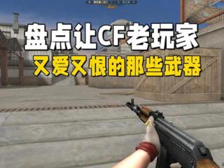 盘点让穿越火线老玩家又爱又恨的武器，现在估计都没人用了