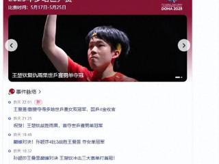 雨果：王楚钦可能是现役世界最佳！祝贺王楚钦夺多哈世乒男单冠军