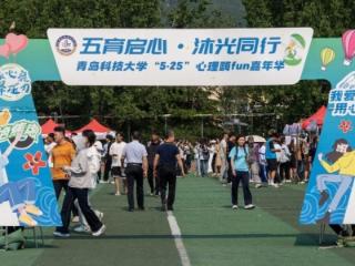 青岛科技大学举行“五育启心·沐光同行”心理嘉年华
