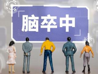 中风不是老年病！年轻人这5个习惯正在增大脑卒中风险