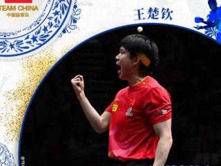 “钦钦相印”？王楚钦世乒赛封王，郑钦文送上祝贺，反遭网友调侃