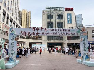 一站式“打卡”中医魅力，重庆南岸区中医药惠民集市火爆开场