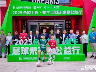 2025希望工程·蒙牛足球未来星公益行启动仪式在京举行
