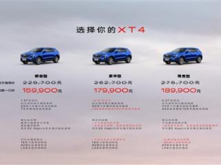 16万圆你豪车梦！凯迪拉克XT4上市 一口价15.99万起