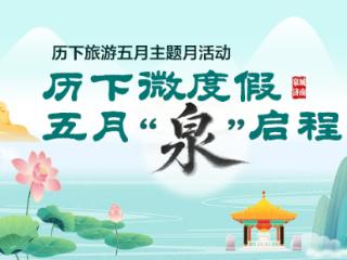 历下微度假 五月“泉”启程丨历下初夏漫游指南：解锁泉城古韵与现代风华的24小时秘境