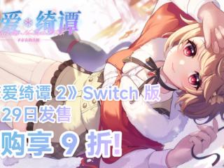 悬疑恋爱国产Galgame佳作《恋爱绮谭 不存在的真相》即将登陆Switch