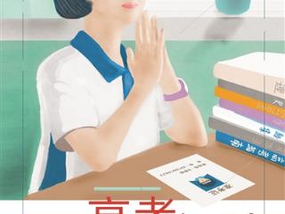 高考遇上那几天女生怎么办？