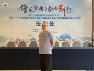 传承经典 融会新知 成都普济中医药研究院印传方主任受邀参加第九次肿瘤传统医学治疗学术会议