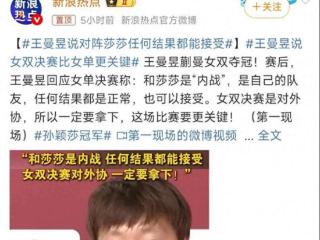 催泪！王曼昱央视采访：女单看淡，女双是外战，我必须要赢