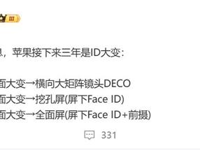 供应链剧透苹果新机：未来三年iPhone外观巨变