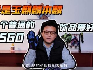天价饰品随便借？CS网红玉麒麟退圈塌房，主播莱昂凯曝出两大猛料