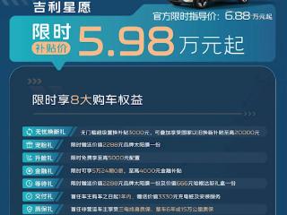 吉利降价再上强度！银河多款车型补贴超万元：星耀8国补后最低8.58万