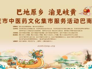 把脉千年智慧 玩转岐黄新潮 重庆市中医药文化集市服务活动巴南站邀您参与！