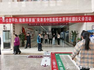 菏泽市中医医院开展“世界甲状腺日”大型义诊活动