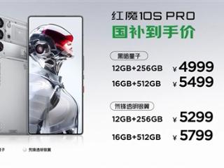 性能最强的真全面屏旗舰！红魔10S Pro发布：4499元起