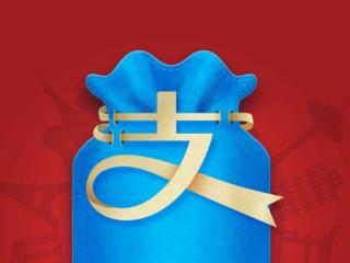 今日起！“支付宝碰一下”发放超亿元福利 最高610元免单