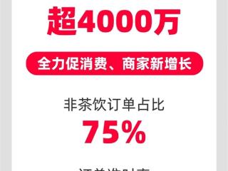 再创新高！淘宝闪购联合饿了么日订单超4000万 准时率达97%