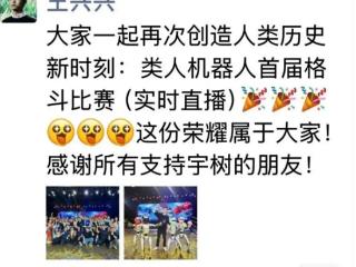 宇树科技王兴兴格斗赛后发声：这些没展示的招数 也有料