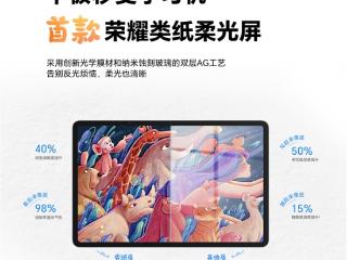 荣耀平板10搭载首款荣耀类纸柔光屏：平板秒变学习机