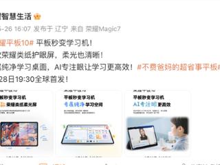 最强柔光屏！荣耀平板10凭什么成为柔光屏护眼赛道的唯一“六边形战士”